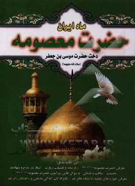 ماه ایران حضرت معصومه (ع)