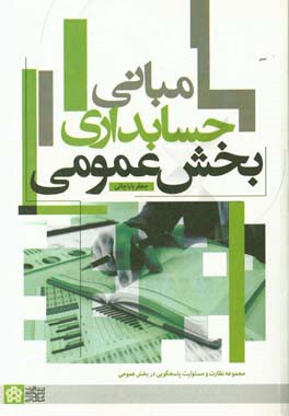 مبانی حسابداری بخش عمومی