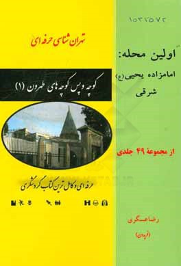 محله امامزاده یحیی (ع) (شرقی)