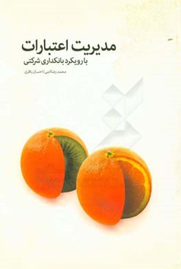 مدیریت اعتبارات با رویکرد بانکداری شرکتی