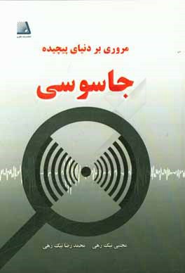 مروری بر دنیای پیچیده جاسوسی