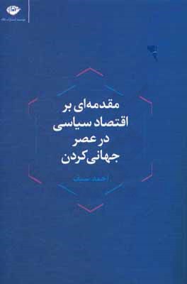 مقدمه‌ای بر اقتصاد سیاسی در عصر جهانی‌کردن