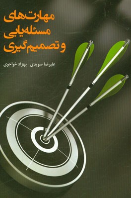 مهارت‌های مساله‌یابی و تصمیم‌گیری