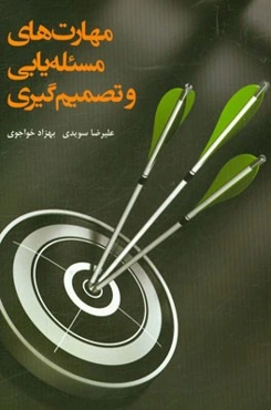 مهارت‌های مساله‌یابی و تصمیم‌گیری