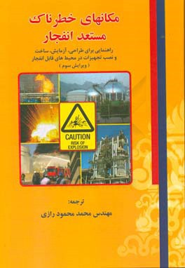 مکانهای خطرناک مستعد انفجار: راهنمایی برای طراحی، آزمایش، ساخت و نصب تجهیزات در محیطهای قابل انفجار