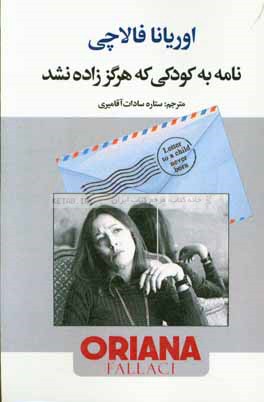 نامه به کودکی که هرگز زاده نشد