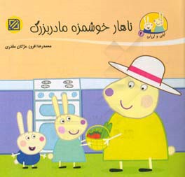 ناهار خوشمزه مادربزرگ