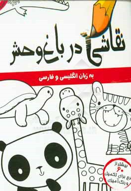 نقاشی در باغ‌وحش