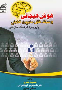 هوش هیجانی و سبک‌های مدیریت تعارض با رویکرد فرهنگ سازمانی