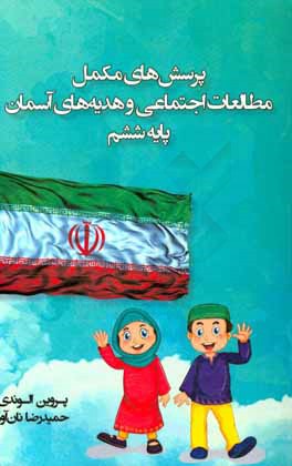 پرسش‌های مکمل مطالعات اجتماعی و هدیه‌های آسمان پایه ششم