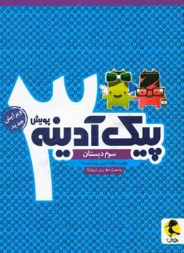 پیک آدینه پویش سوم دبستان