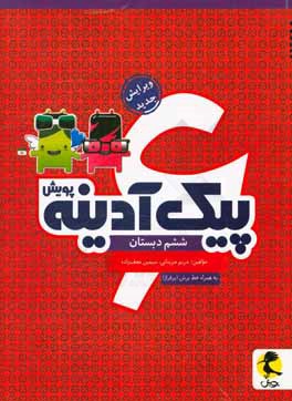 پیک آدینه پویش ششم دبستان