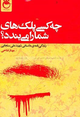 چه کسی پلک‌های شما را می‌بندد؟: زندگی‌نامه‌ی داستانی شهید علی سنجابی