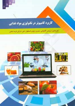 کاربرد کامپیوتر در تکنولوژی مواد غذایی