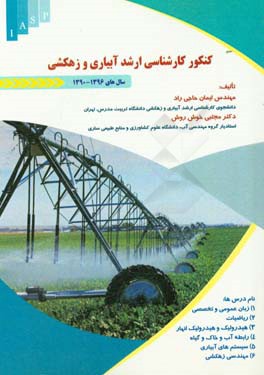 کنکور کارشناسی ارشد آبیاری و زهکشی سال‌های 1396 - 1390