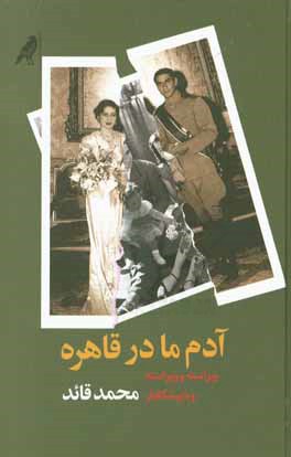 آدم ما در قاهره