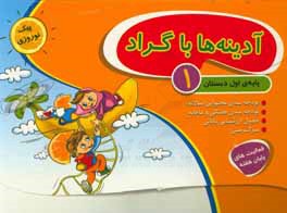 آدینه‌ها با گراد: پایه‌ی اول دبستان