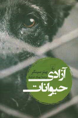 آزادی حیوانات