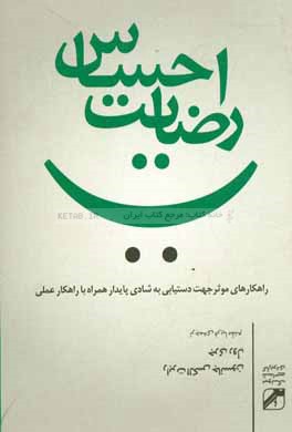 احساس رضایت: راهکارهای موثر جهت دستیابی به شادی پایدار همراه با راهکار عملی