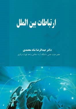 ارتباطات بین‌الملل