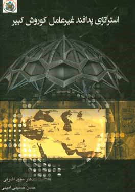 استراتژی پدافند غیرعامل کوروش کبیر