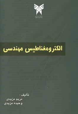 الکترومغناطیس مهندسی