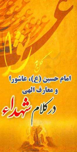 امام حسین (ع)، عاشورا و معارف الهی در کلام شهدا