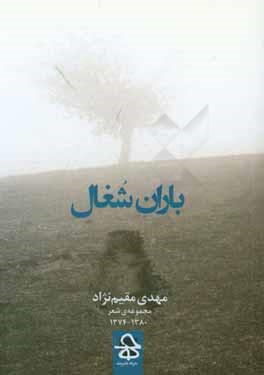 باران شغال: مجموعه شعر 1380 - 1374