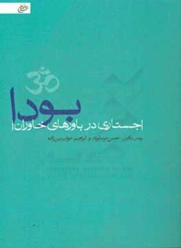 بودا: جستاری در باورهای خاوران
