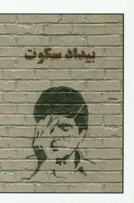 بیداد سکوت: داستان‌هایی برای خسرو آواز ایران محمدرضا شجریان