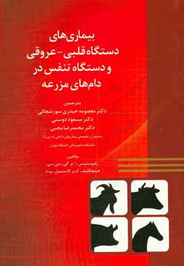 بیماری‌های دستگاه قلبی - عروقی و دستگاه تنفس در دام‌های مزرعه