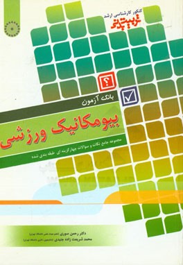 بیومکانیک ورزشی: مجموعه جامع نکات و سؤالات چهار گزینه‌ای طبقه شده آزمون کارشناسی ارشد