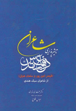 تاثیرپذیری شاعران دفاع مقدس (قیصر امین‌پور و سلمان هراتی) از شاعران سبک هندی
