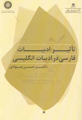 تاثیر ادبیات فارسی در ادبیات انگلیسی