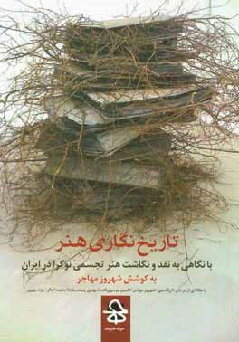 تاریخ‌نگاری هنر: با نگاهی به نقد و نگاشت هنر تجسمی نوگرا در ایران