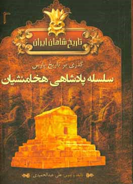 تاریخ شاهان ایران باستان: دوره اول پارسی‌ها سلسله پادشاهی هخامنشیان