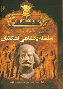 تاریخ شاهان ایران باستان: دوره مقدونی و سلوکی و پارتی‌ها سلسله پادشاهی اشکانیان