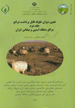 تعیین میزان علوفه قابل برداشت مراتع: مراتع نیمه استپی و کوهستان‌های مرتفع ایران