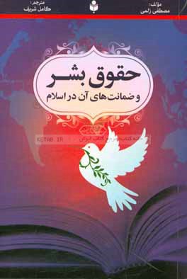 حقوق بشر و ضمانت‌های آن در اسلام