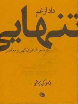 داد از غم تنهایی در شعر شاعران کهن و معاصر