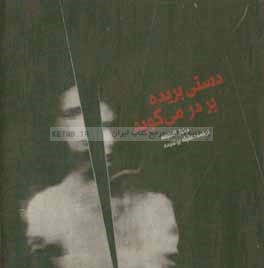 دستی بریده بر در می‌کوبد