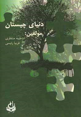 دنیای چیستان