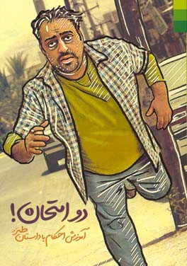 دو امتحان: آموزش احکام با داستان طنز