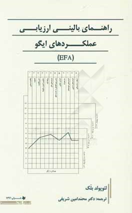 راهنمای بالینی ارزیابی عملکردهای ایگو (EFA)