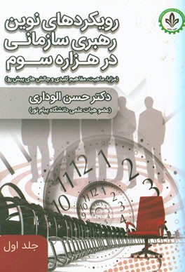 رویکردهای نوین رهبری سازمانی در هزاره سوم (مزایا، ماهیت، مفاهیم کلیدی و چالش‌های پیش رو)