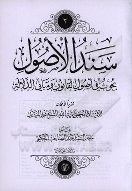 سند الاصول: بحوث في اصول القانون و مباني الدلاله تقريرا الابحاث محمد السند