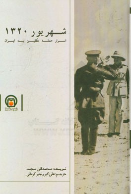 شهریور 1320: اسرار حمله متفقین به ایران