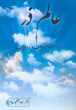 عالم ذر (با استناد به آیات و روایات)