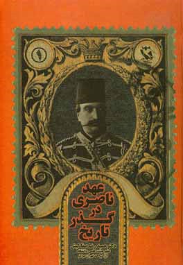 عهد ناصری در گذر تاریخ: با تاملی در زندگانی سیاسی صدراعظم‌ها و اوضاع سیاسی، اجتماعی، اقتصادی و ...