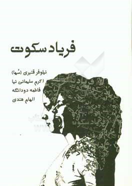 فریاد سکوت: داستان کوتاه